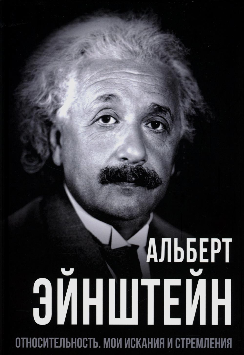 Относительность. Мои искания и стремления