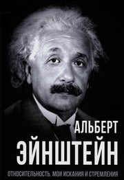 Относительность. Мои искания и стремления