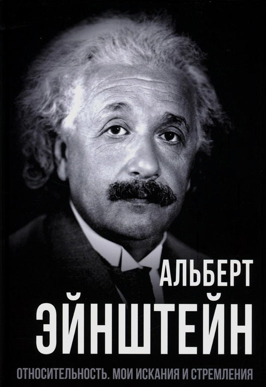 Относительность. Мои искания и стремления