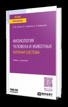ФИЗИОЛОГИЯ ЧЕЛОВЕКА И ЖИВОТНЫХ. НЕРВНАЯ СИСТЕМА. Учебник и практикум для вузов
