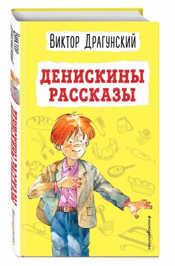 Денискины рассказы (ил. А. Босина)