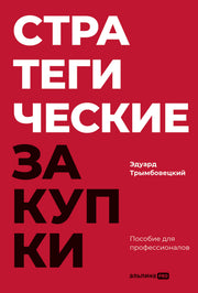 Стратегические закупки : Пособие для профессионалов