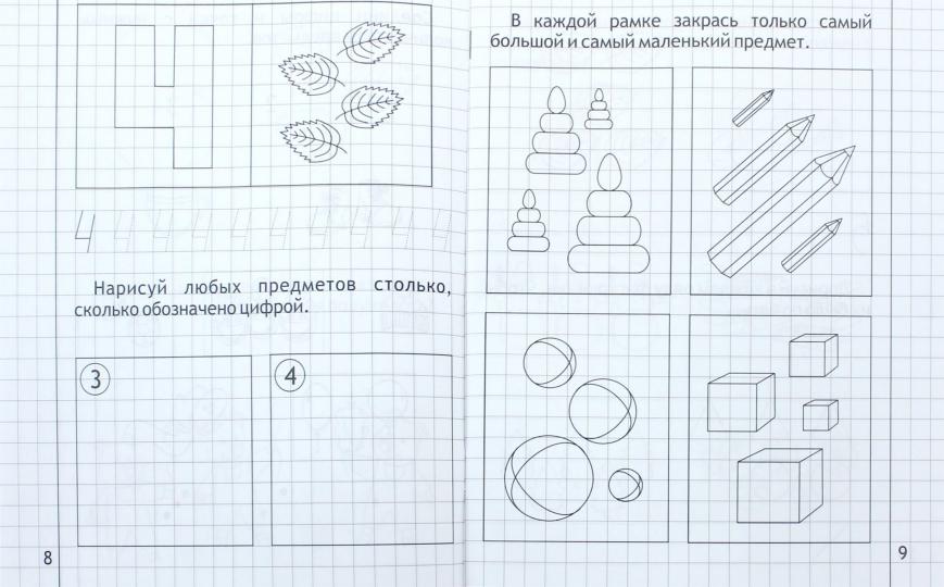 Математика малышам 4-5л ч2 [Раб. тетрадь]