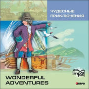 CD. Чудесные приключения = Wonderful Adventures (формат mp3)