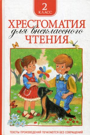 Хрестоматия для внеклассного чтения. 2 класс