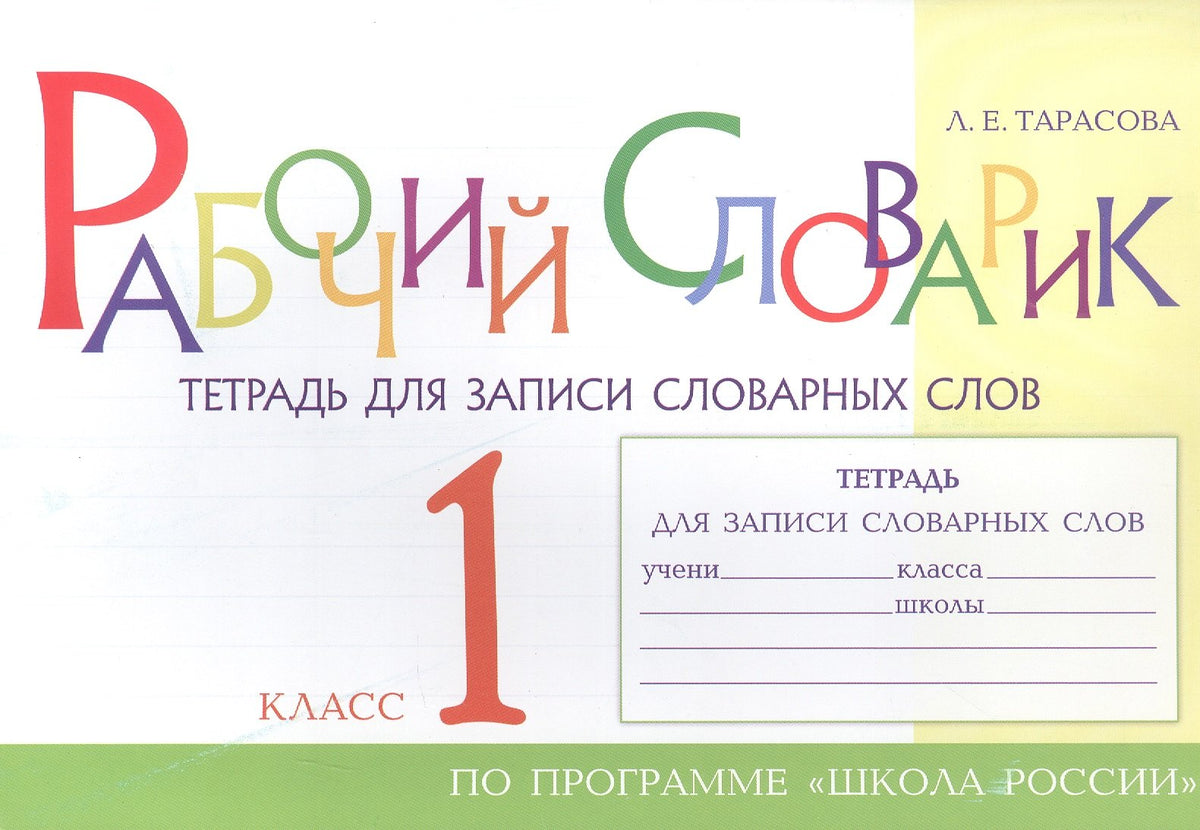 Рабочий словарик Тетрадь для записи словарных слов 1 кл 5 ЗА ЗНАНИЯ
