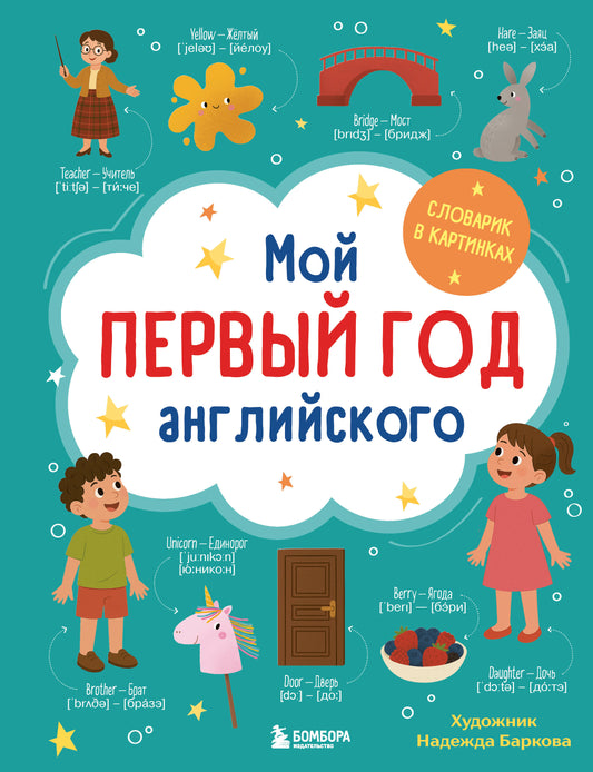 Мой первый год английского. Словарик в картинках