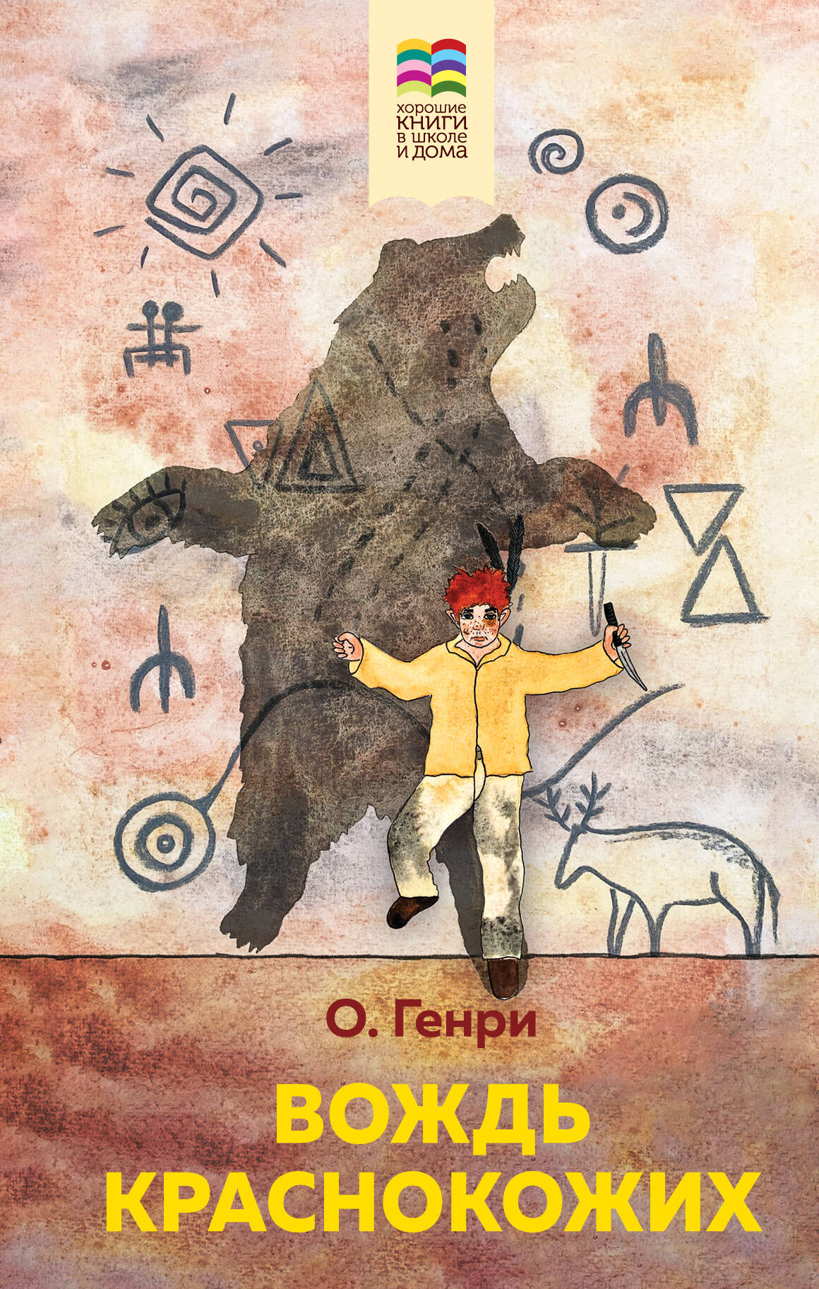 Вождь краснокожих (с иллюстрациями)