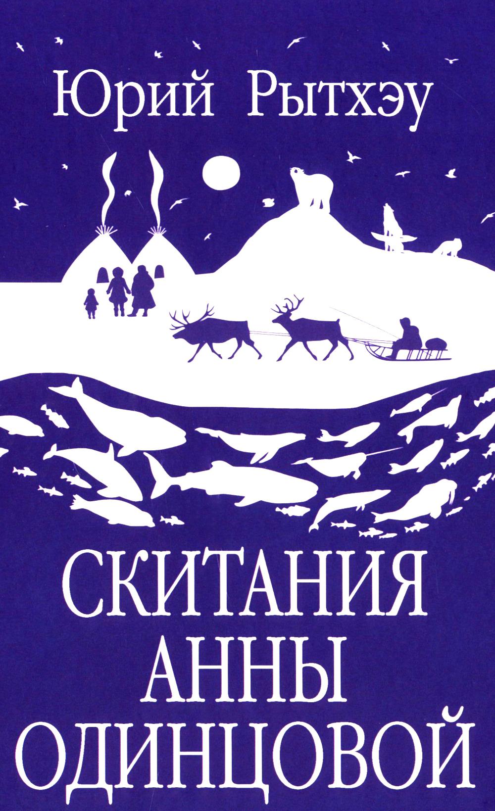 Скитания Анны Одинцовой (12+)