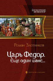 Царь Федор 1. Еще один шанс...