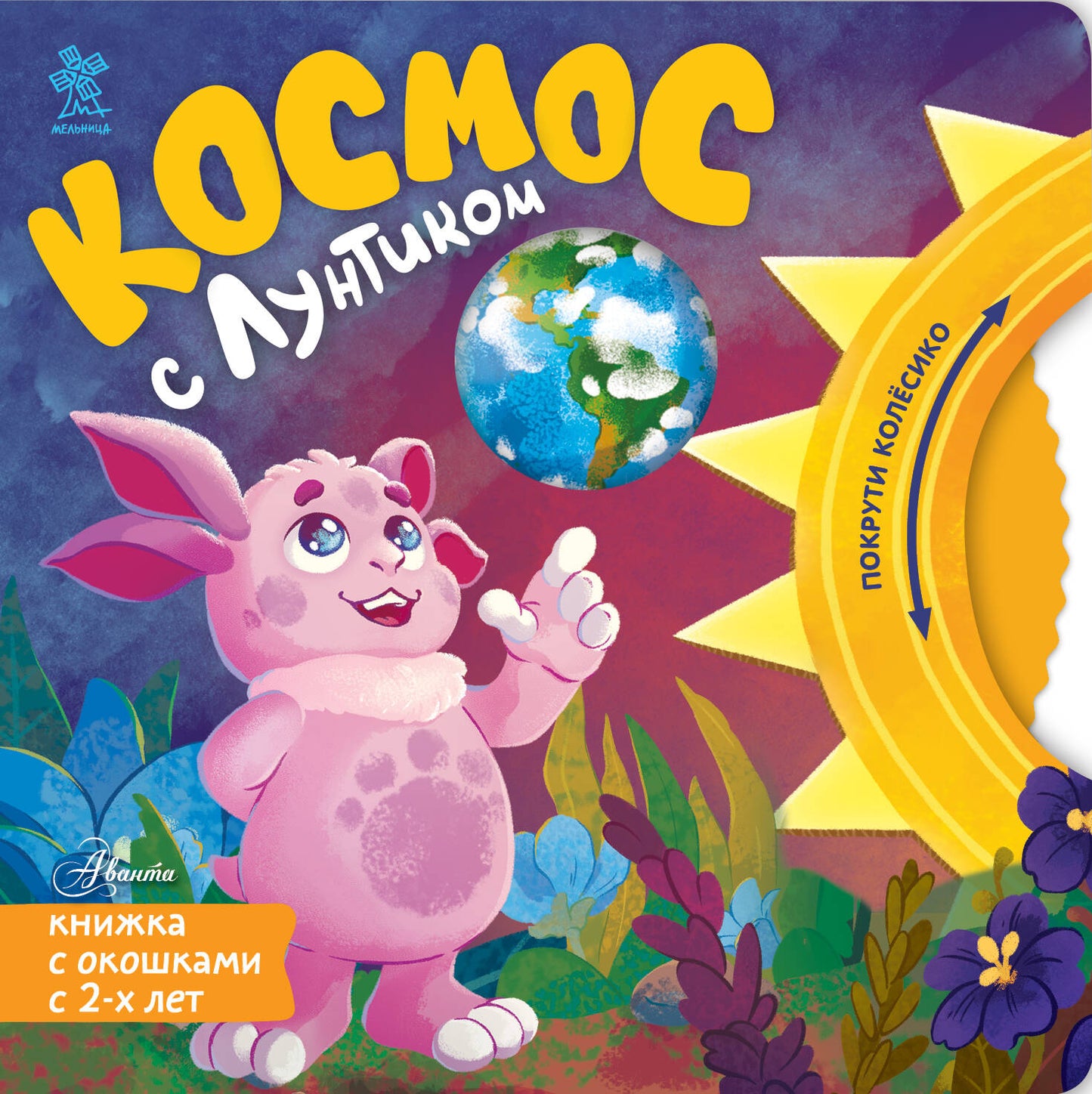 Космос с Лунтиком. Книжка-вырубка с окошками и колесиком