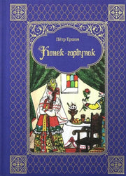 Конек-горбунок