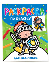 Раскраска по образцу. Для мальчиков