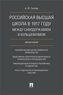 Российская высшая школа в 1917 году: между самодержавием и большевизмом. Монография.-М.:Проспект,2023. /=227461/