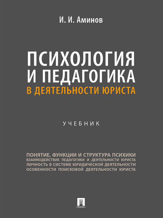 Психология и педагогика в деятельности юриста. Уч.-М.:Проспект,2025.