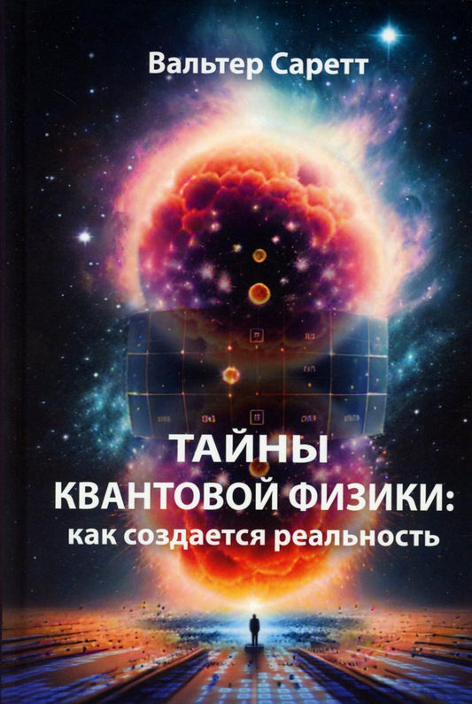 Тайны квантовой физики: как создается реальность