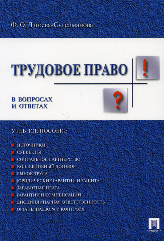 Трудовое право в вопросах и ответах.Уч.пос.-М.:Проспект,2022. /=236860/