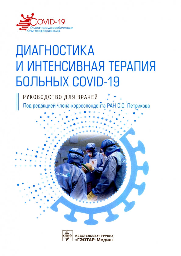 Диагностика и интенсивная терапия больных COVID-19 : руководство для врачей / под ред. С. С. Петрикова. — Москва : ГЭОТАР-Медиа, 2021. — 432 с. — (Серия «COVID-19: от диагноза до реабилитации. Опыт профессионалов»).