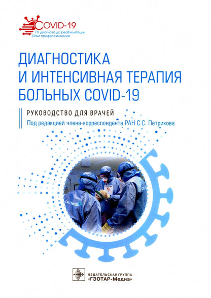 Диагностика и интенсивная терапия больных COVID-19 : руководство для врачей / под ред. С. С. Петрикова. — Москва : ГЭОТАР-Медиа, 2021. — 432 с. — (Серия «COVID-19: от диагноза до реабилитации. Опыт профессионалов»).