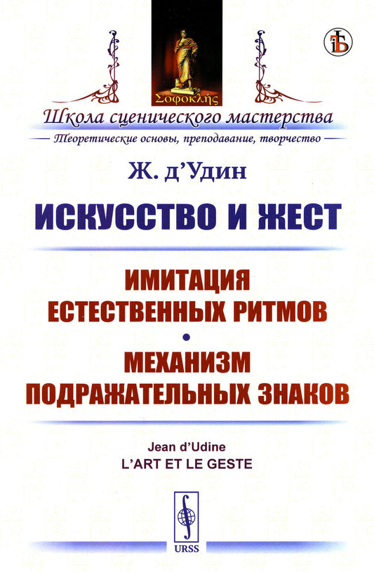 ИСКУССТВО И ЖЕСТ: Имитация естественных ритмов. Механизм подражательных знаков. ОБЩИЕ И ЧАСТНЫЕ ПРОБЛЕМЫ ИСКУССТВА И ФИЛОСОФИИ ИСКУССТВА. Пер. с фр.