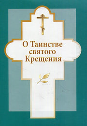 О Таинстве святого Крещения