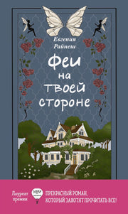 Рип.Феи на твоей стороне