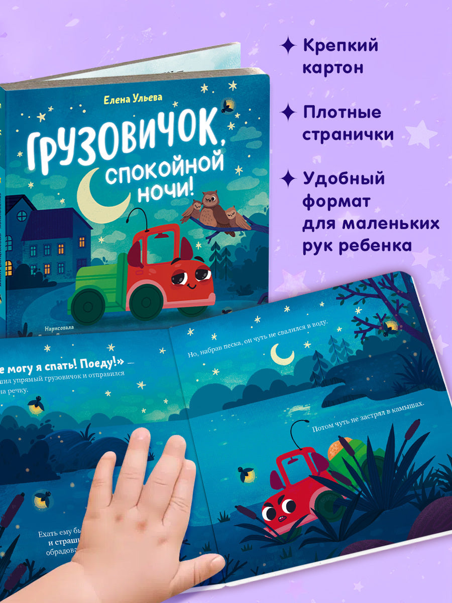 Маленький грузовичок. Книжки-картонки. Грузовичок, спокойной ночи!/Ульева Е.