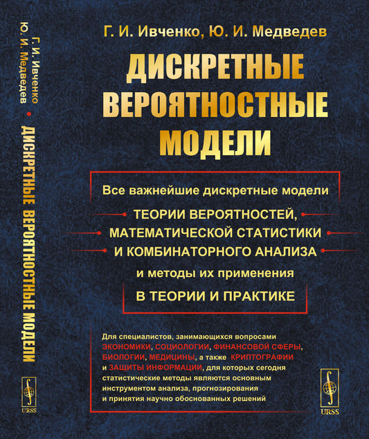 Дискретные вероятностные модели: Все важнейшие дискретные модели теории вероятностей, математической статистики и комбинаторного анализа и методы их применения в теории и практике