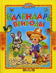 Календарь природы (Агинская)