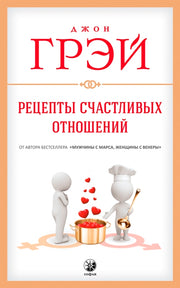 Рецепты счастливых отношений нов.