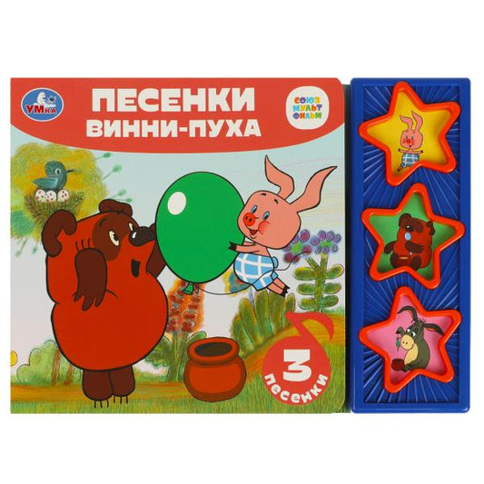 Песенки винни-пуха СОЮЗМУЛЬТФИЛЬМ (3 звук. кн.) 206х150мм 6стр Умка в кор.30шт