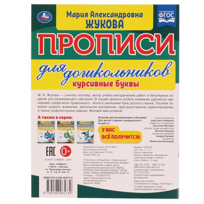 Курсивные буквы. М.А. Жукова. Прописи для дошкольников в косую линейку. 160х210 мм. Умка в кор.50шт