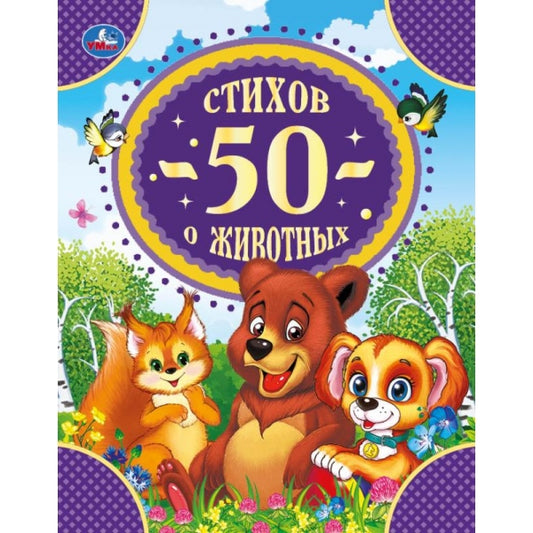 50 стихов о животных. 50 сказок. 165х215 мм. 48 стр. тв. переплет. Умка в кор.30шт