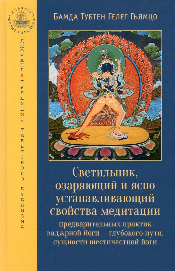 Светильник, озаряющий и ясно устанавливающий свойства медитации предварительных практик ваджрной йоги - глубокого пути, сущности шестичастной йоги