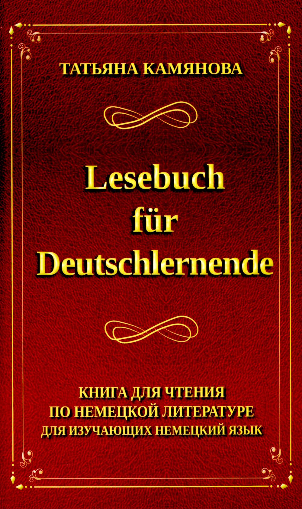 Камянова. Lesebuch fur Deutschlernende. Книга для чтения по немецкой литературе для изучающих немецкий язык.