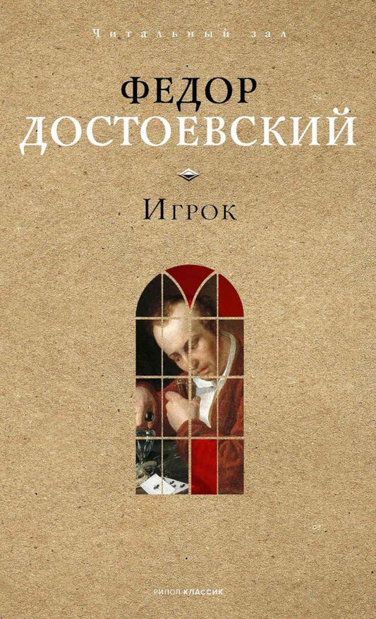 Игрок. Достоевский Ф.М.