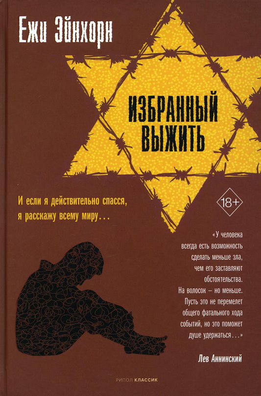 Рип.Эйнхорн Избранный выжить
