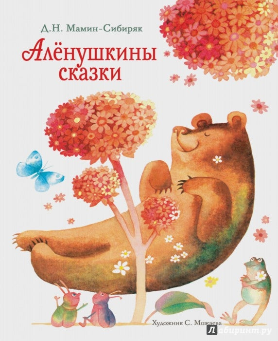 Аленушкины сказки