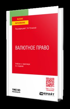 ВАЛЮТНОЕ ПРАВО 2-е изд., пер. и доп. Учебник и практикум для вузов