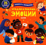 Книжка с окошками. Угадай и покажи. Эмоции