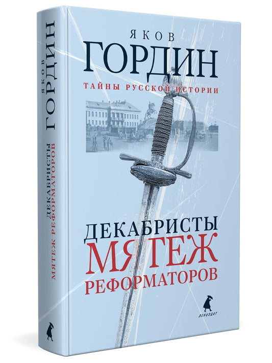 Рип.ТайнРусИст.Декабристы.Мятеж реформа
