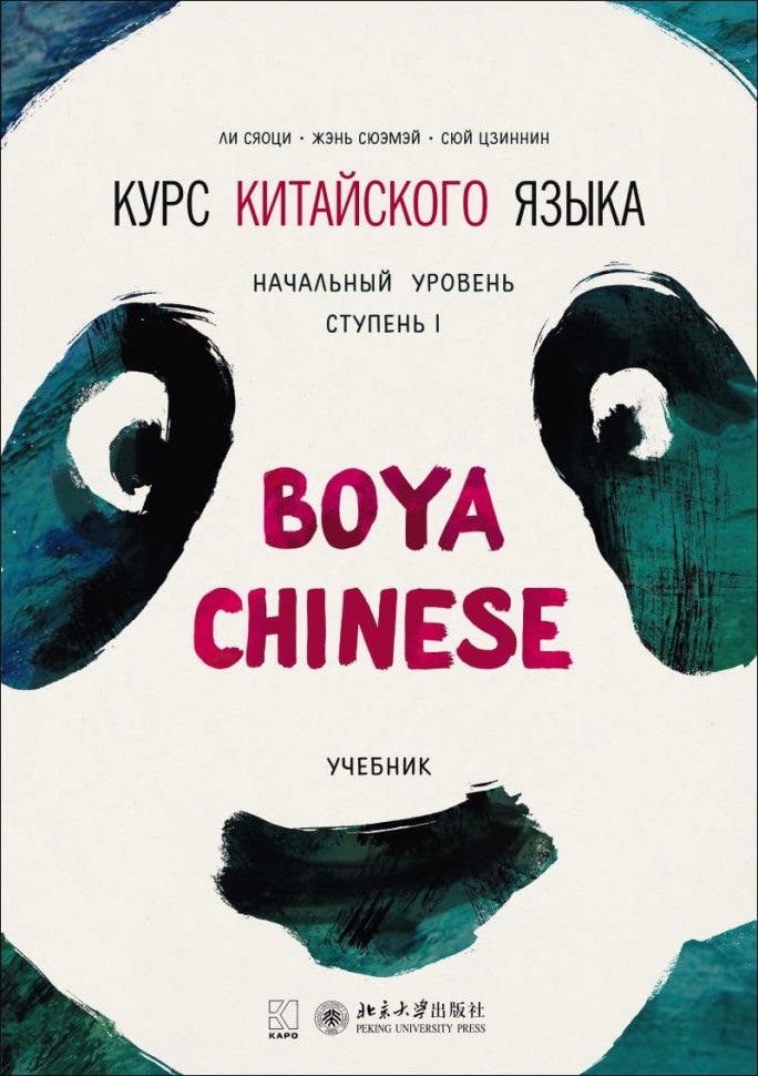 Курс китайского языка."Boya Chinese". Начальный уровень. Ступень 1: Учебник. Ли Сяоци