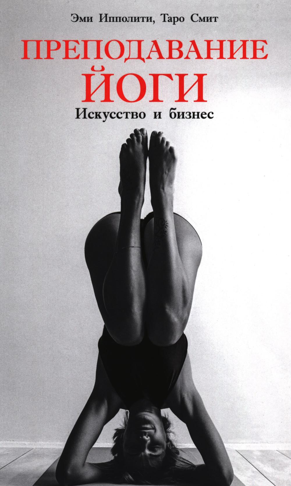 Преподавание йоги: Искусство и бизнес