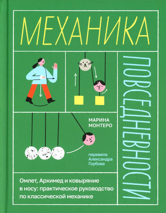 Механика повседневности. Омлет, Архимед и ковыряние в носу: практическое руководство по классической механике