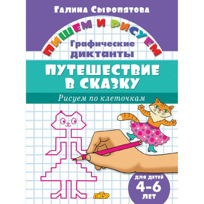 Графические диктанты. Путешествие в сказку (для детей 4-6 лет) ; Графические диктанты. Путешествие в сказку (для детей 4-6 лет)