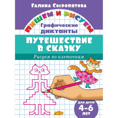 Графические диктанты. Путешествие в сказку (для детей 4-6 лет) ; Графические диктанты. Путешествие в сказку (для детей 4-6 лет)