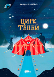 АлП.Цирк теней