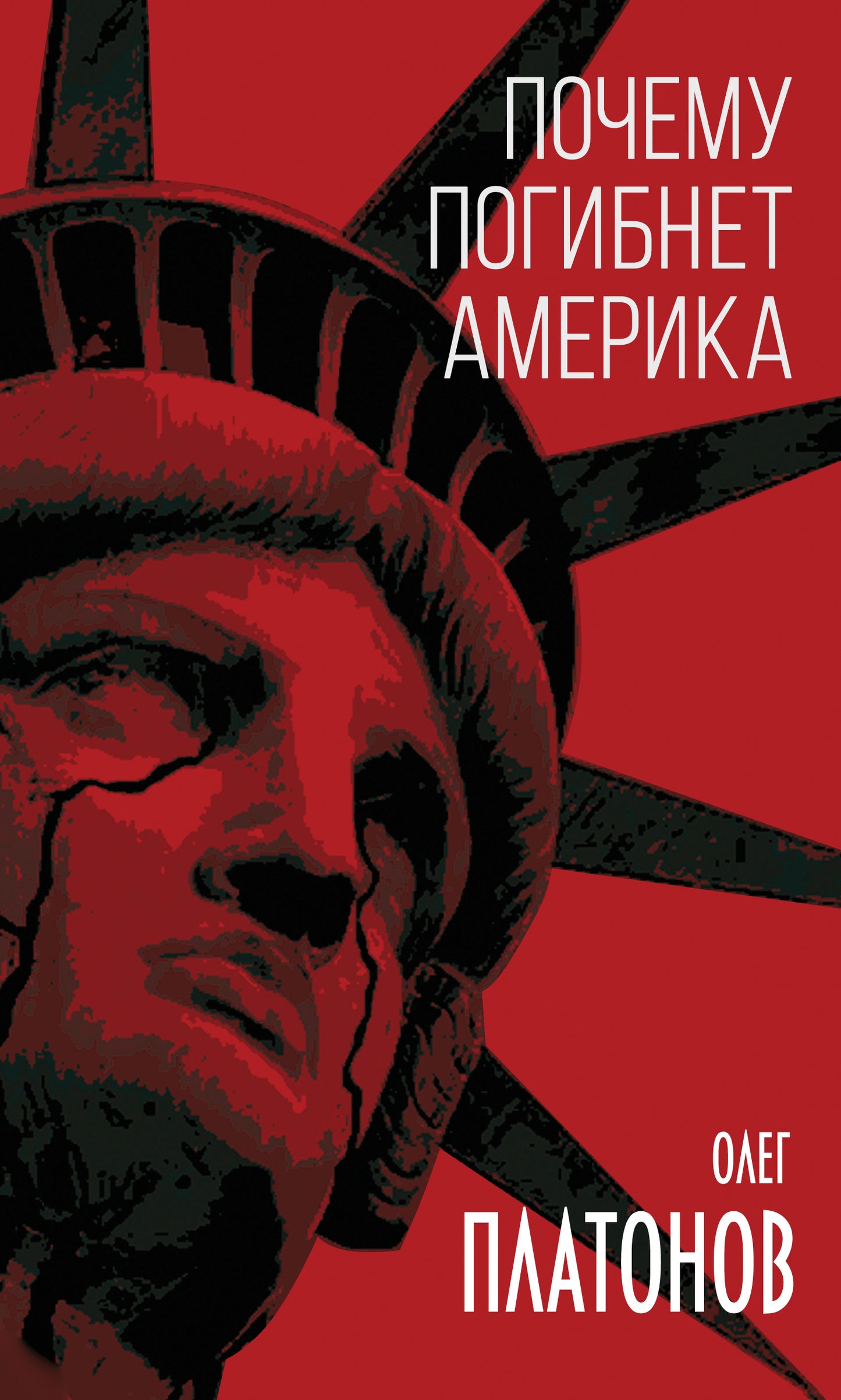Почему погибнет Америка (э)