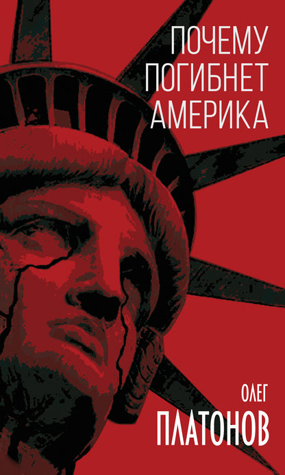 Почему погибнет Америка (э)