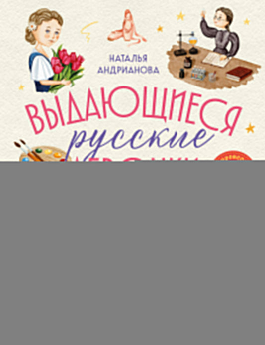 Выдающиеся русские девочки, о которых знает весь мир (от 8 до 10 лет)